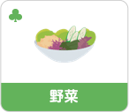 第3群：野菜